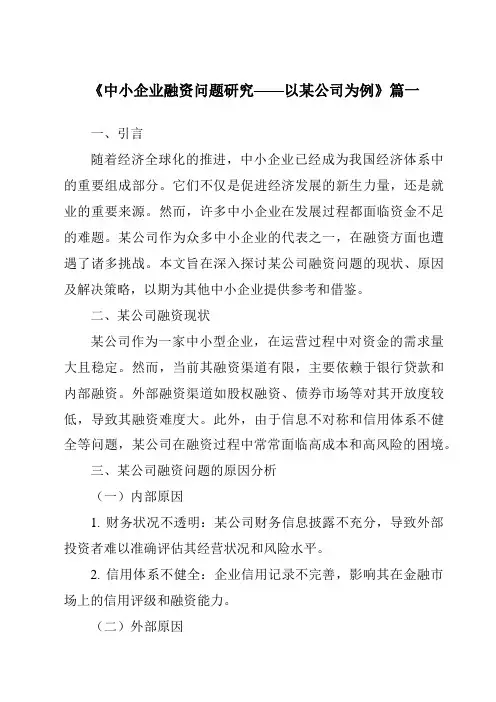 《2024年中小企业融资问题研究——以某公司为例》范文
