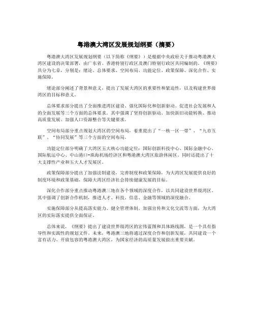 粤港澳大湾区发展规划纲要(摘要)
