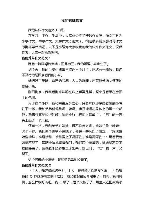 我的妹妹作文范文（15篇）