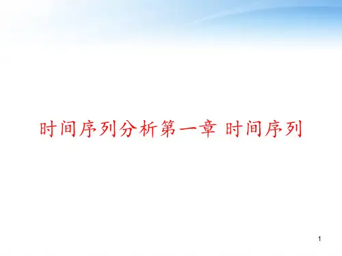 时间序列分析第一章 时间序列 ppt课件