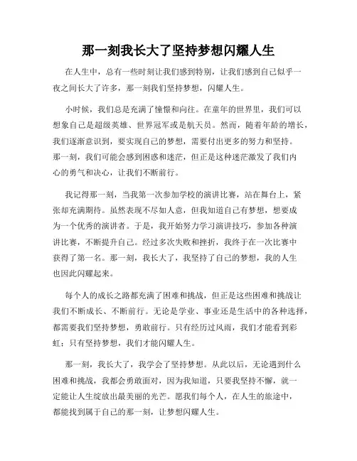 那一刻我长大了坚持梦想闪耀人生