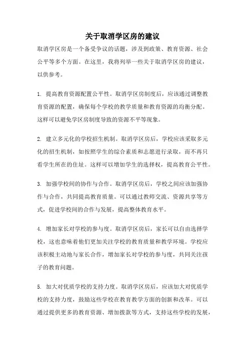 关于取消学区房的建议