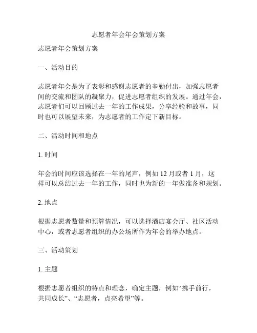 志愿者年会年会策划方案
