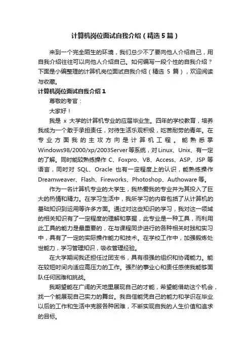 计算机岗位面试自我介绍（精选5篇）