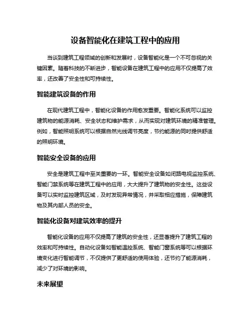 设备智能化在建筑工程中的应用