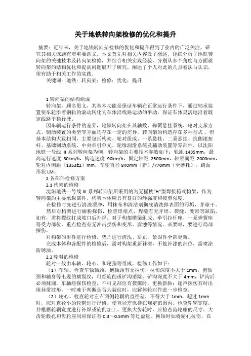 关于地铁转向架检修的优化和提升