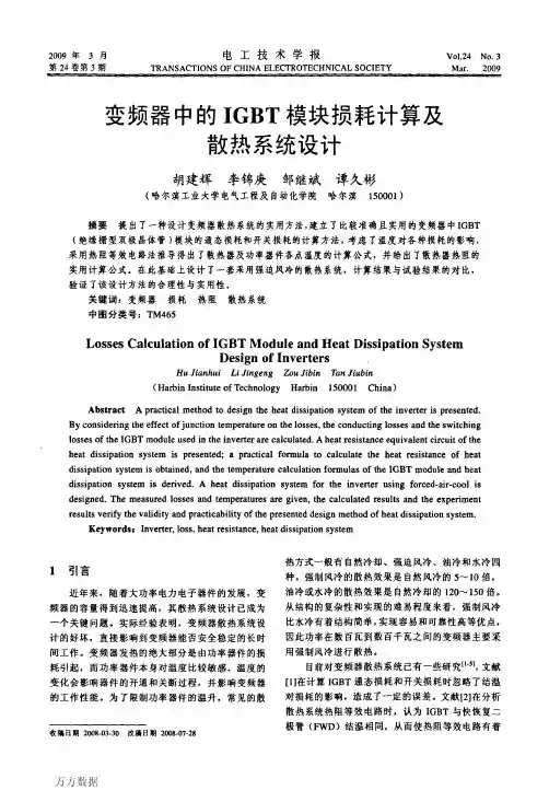变频器中的IGBT模块损耗计算及散热系统设计