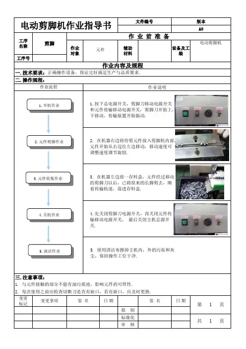 电动剪脚机作业标准书