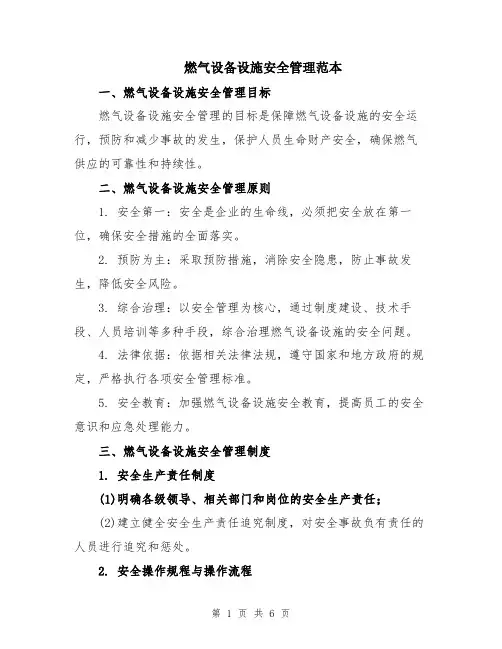燃气设备设施安全管理范本