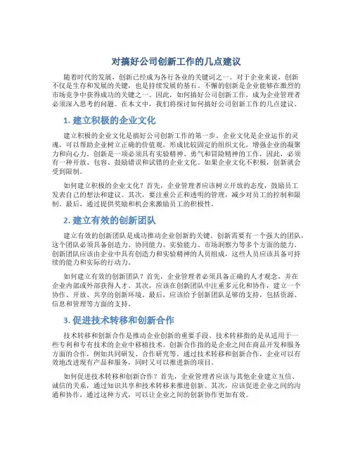 对搞好公司创新工作的几点建议