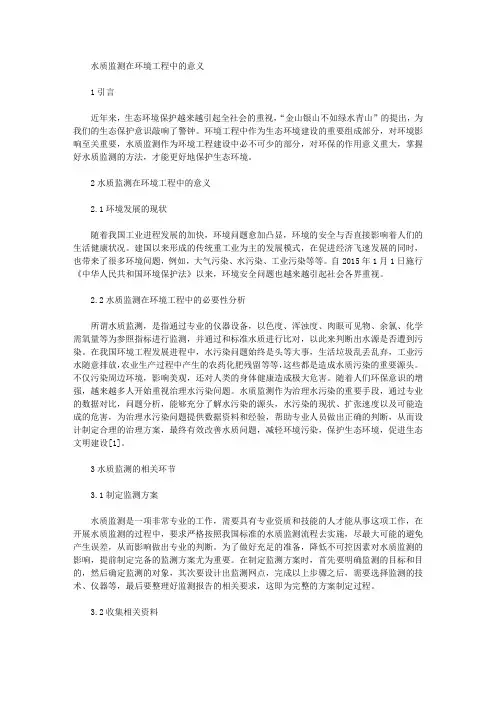 水质监测在环境工程中的意义