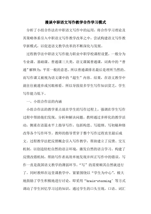 漫谈中职语文写作教学合作学习模式[论文]