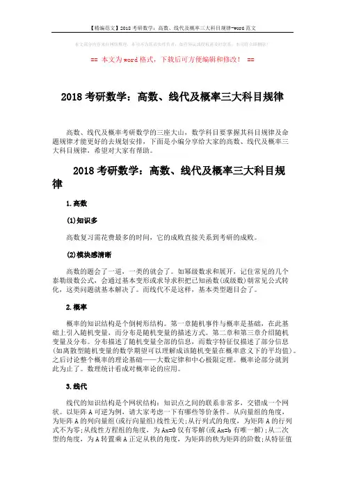 【精编范文】2018考研数学：高数、线代及概率三大科目规律-word范文 (3页)