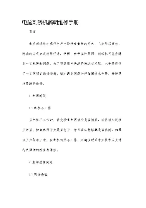 电脑刺绣机简明维修手册