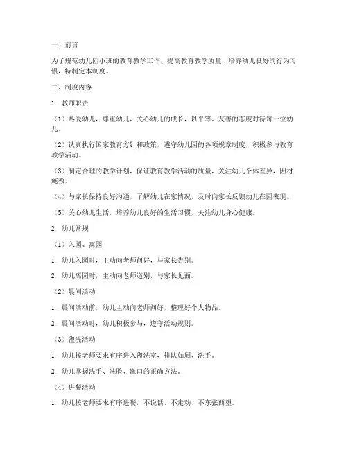 幼儿园小班常规管理制度