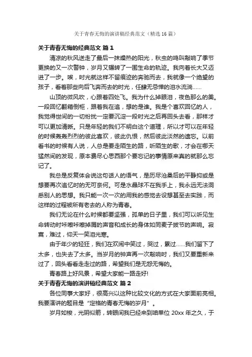 关于青春无悔的演讲稿经典范文（精选16篇）