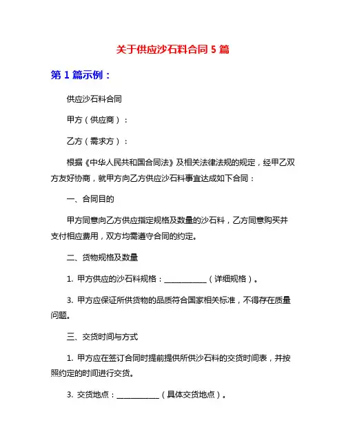 关于供应沙石料合同5篇