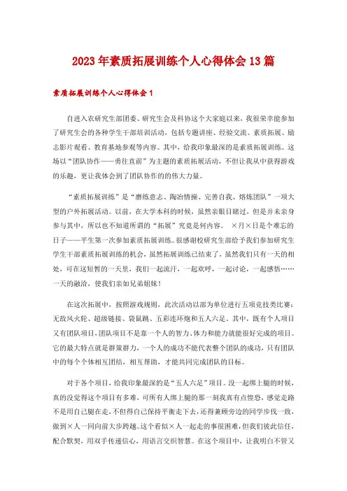 2023年素质拓展训练个人心得体会13篇