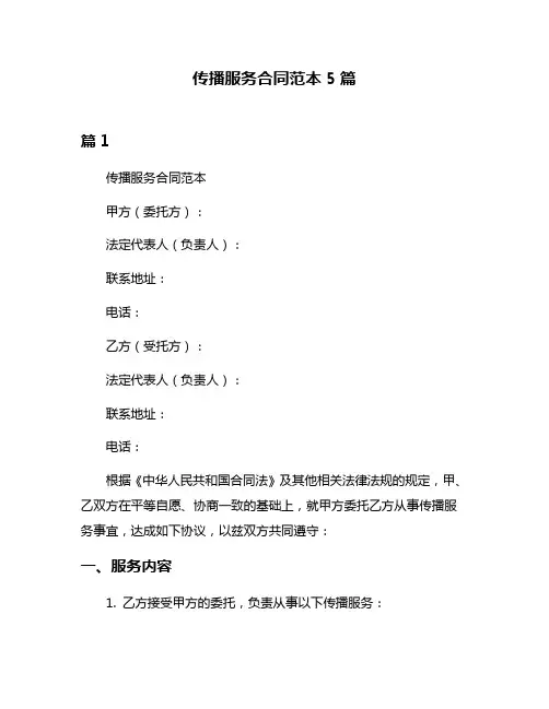 传播服务合同范本5篇