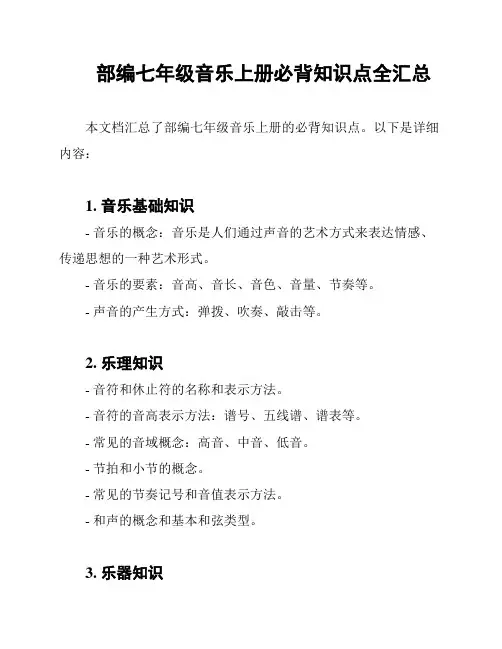 部编七年级音乐上册必背知识点全汇总