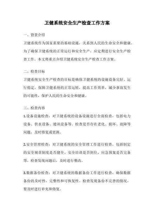 卫健系统安全生产检查工作方案