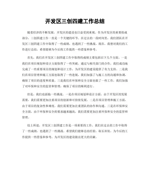 开发区三创四建工作总结