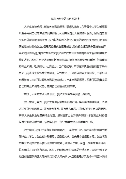 就业与创业的关系600字