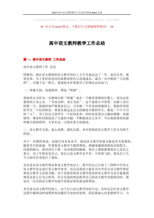 2018-高中语文教师教学工作总结-精选word文档 (6页)