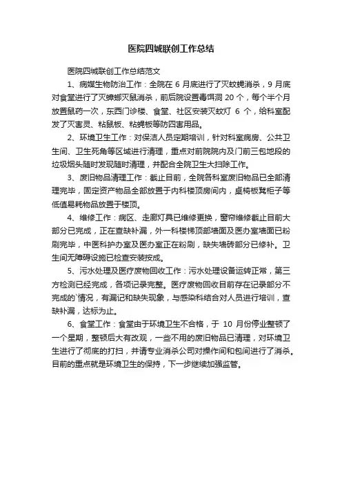 医院四城联创工作总结