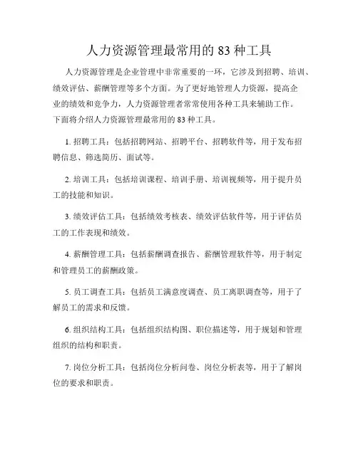 人力资源管理最常用的83种工具