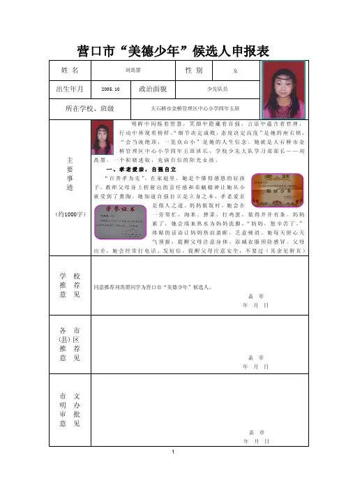 营口市“美德少年”候选人申报表