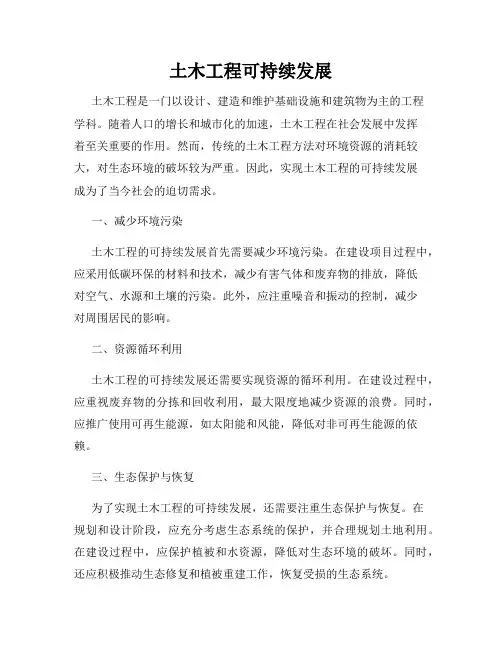 土木工程可持续发展
