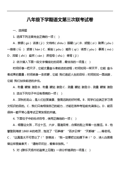 八年级下学期语文第三次联考试卷