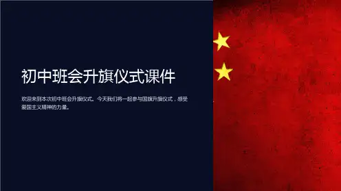 初中班会升旗仪式课件