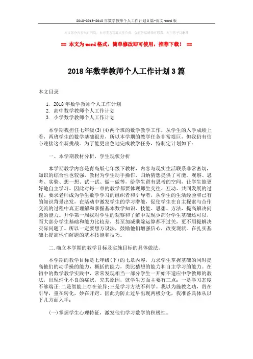 2018-2019-2018年数学教师个人工作计划3篇-范文word版 (8页)