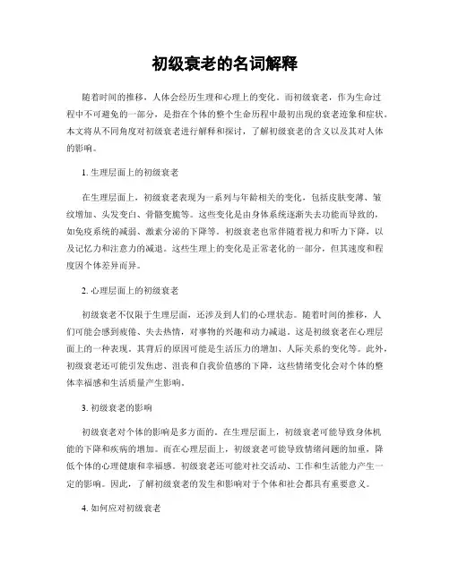 初级衰老的名词解释