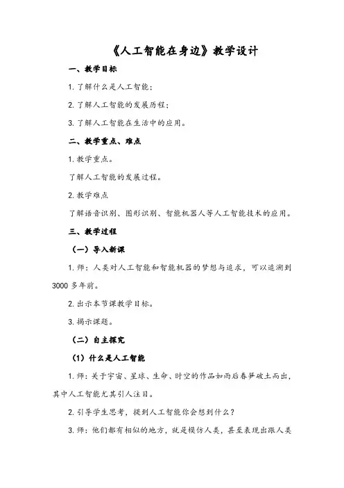 《人工智能在身边》教学设计