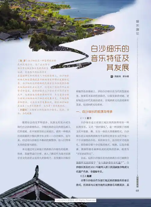 白沙细乐的音乐特征及其发展