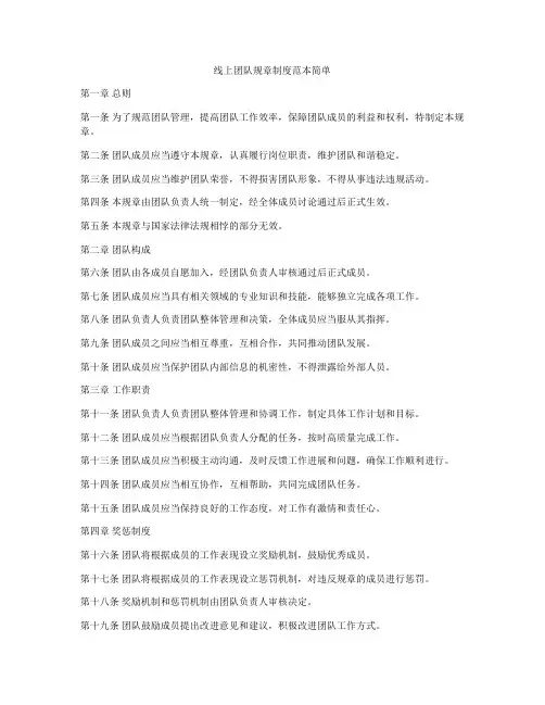 线上团队规章制度范本简单