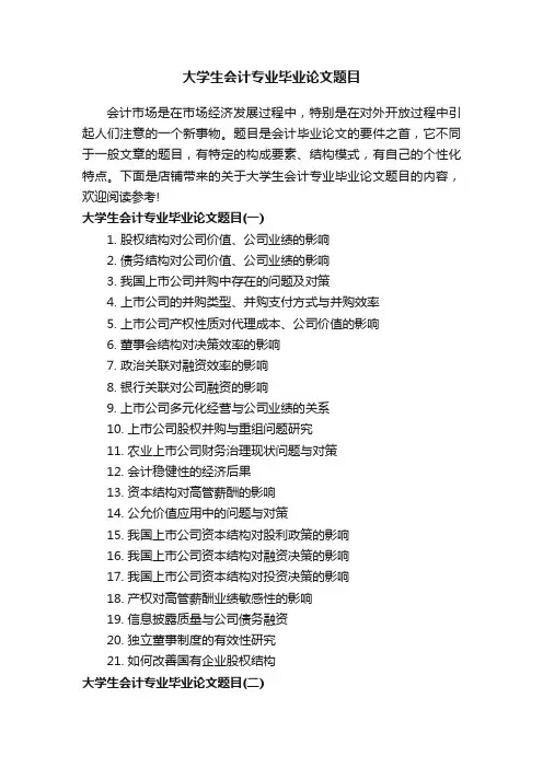 大学生会计专业毕业论文题目