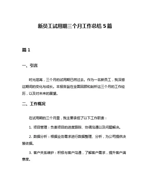 新员工试用期三个月工作总结5篇
