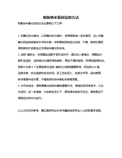 制备纳米氧化钛的方法