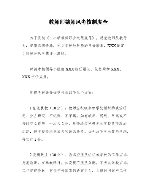 教师师德师风考核制度全