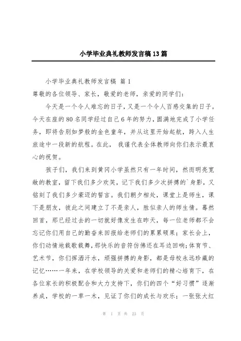 小学毕业典礼教师发言稿13篇