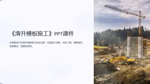 《滑升模板施工》课件