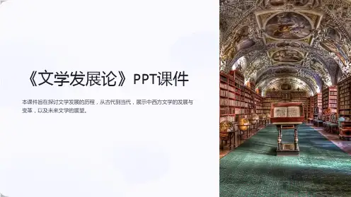 《文学发展论》课件