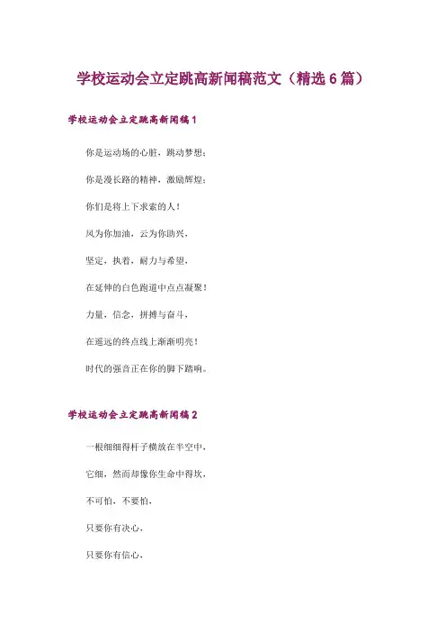 学校运动会立定跳高新闻稿范文(精选6篇)