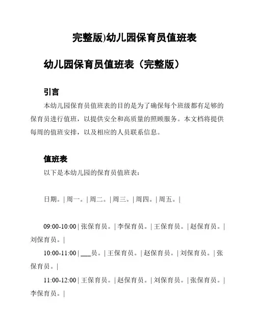完整版)幼儿园保育员值班表