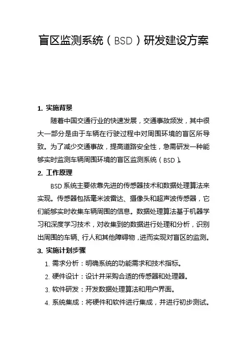 盲区监测系统(BSD)研发建设方案(二)
