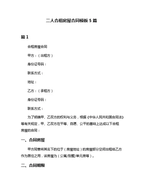 二人合租房屋合同模板5篇